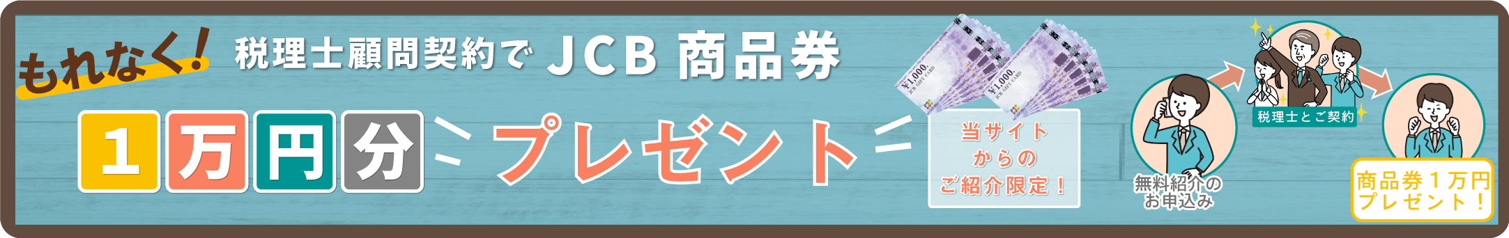 税理士紹介ラボのキャンペーンの画像