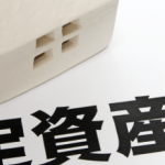 法人成りにかかる税務講座 固定資産税等