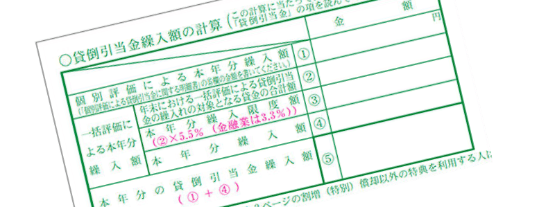 税務調査を意識した会計処理と税理士との付きあい方 第20回《貸倒引当金》