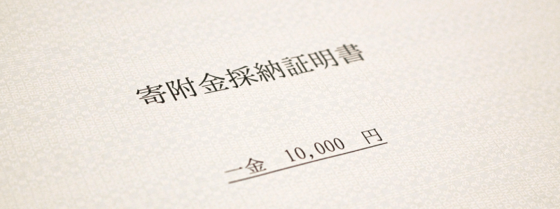 税務調査を意識した会計処理と税理士との付きあい方 第12回《寄付金》