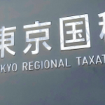 税務調査を意識した会計処理と税理士との付きあい方 第26回《税務調査》