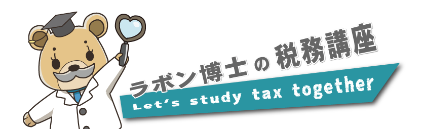 税理士紹介ラボの運営する【ラボン博士の税務講座】は税金のことや税理士のこと、税に関する情報を詳しく解説していきます。