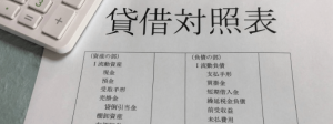 会社の会計シリーズ（基本編）貸借対照表その1