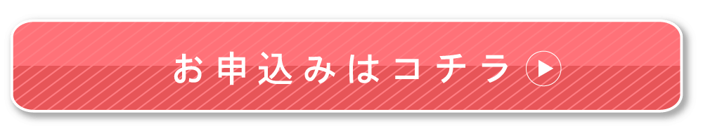 お申し込みはコチラ