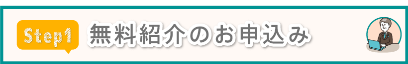 無料紹介のお申込み