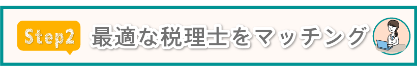 最適な税理士をマッチング