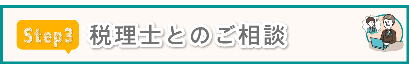 税理士とのご相談