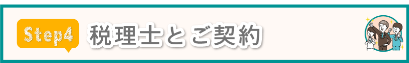 税理士とご契約