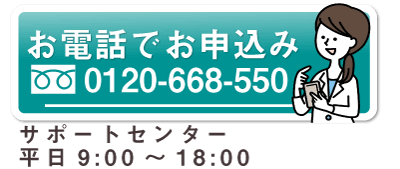 お電話での申込