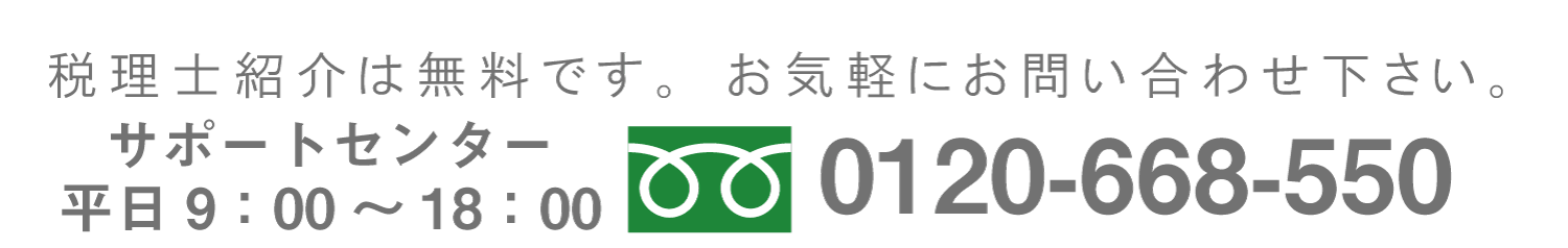 税理士紹介サイトフリーダイヤル