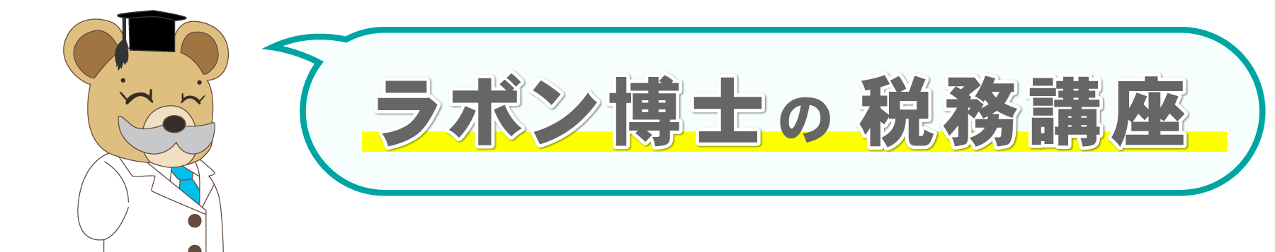 ラボン博士