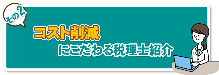 コスト削減にこだわる