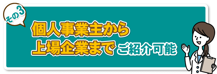 個人事業主から上場企業