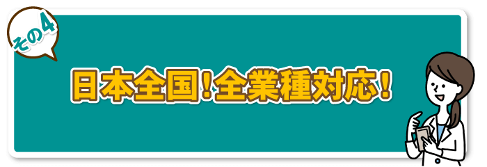 日本全国全業種対応