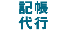 記帳代行