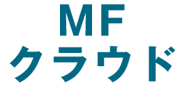 MFクラウド