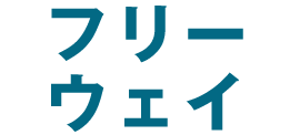 フリーウェイ