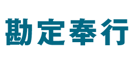 勘定奉行