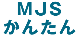 MJSかんたん