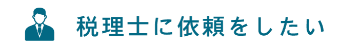 税理士に依頼をしたい