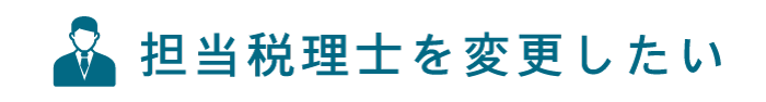 担当税理士を変更したい