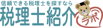 税理士紹介ラボ