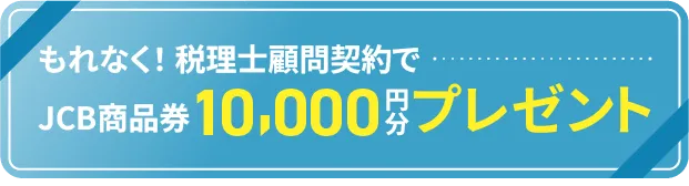 もれなく!税理士顧問契約でJCB商品券10,000円分プレゼント