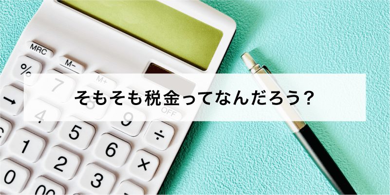 そもそも税金って何だろう？
