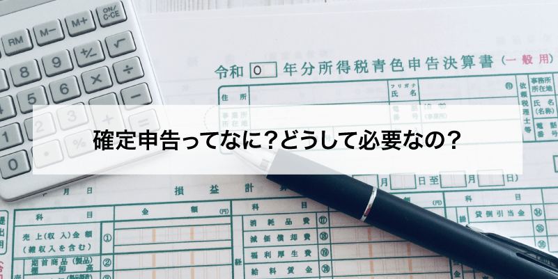 確定申告ってなに？どうして必要なの？