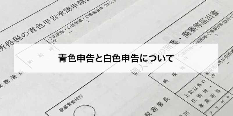 青色申告と白色申告について