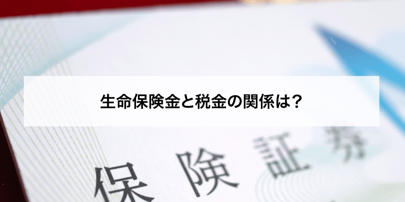 生命保険金と税金の関係は？