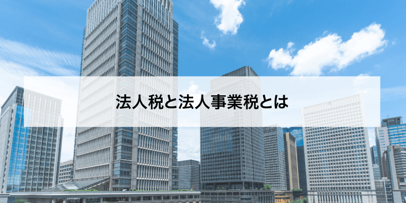 法人税と法人事業税とは