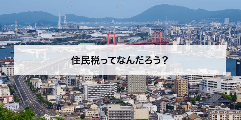住民税ってなんだろう？