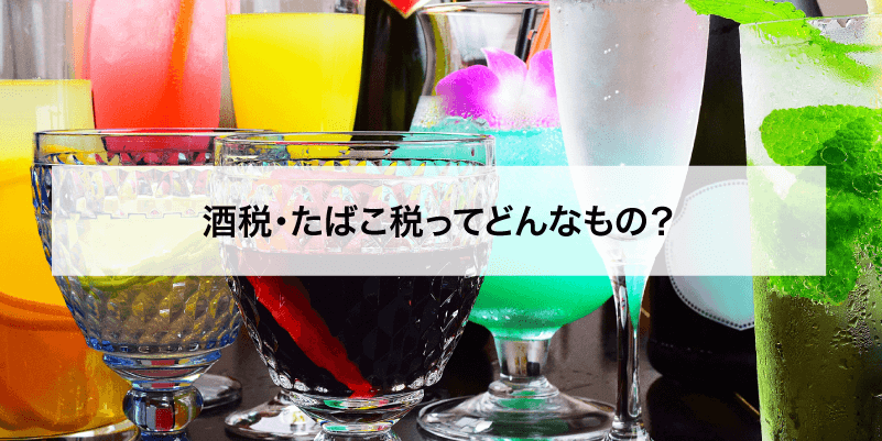 酒税・たばこ税ってどんなもの？