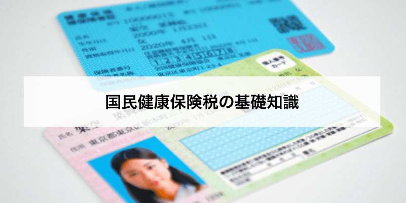 国民健康保険税の基礎知識