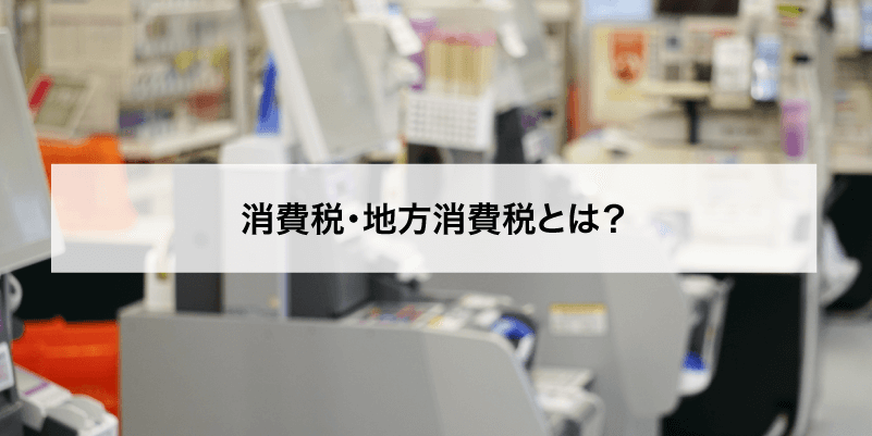 消費税・地方消費税とは？