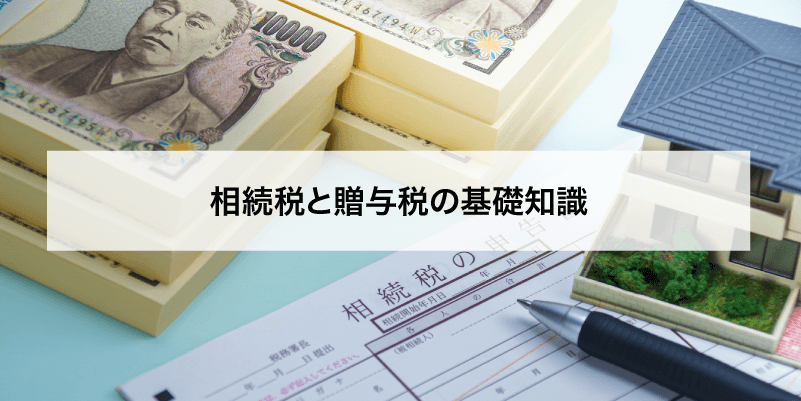 相続税と贈与税の基礎知識