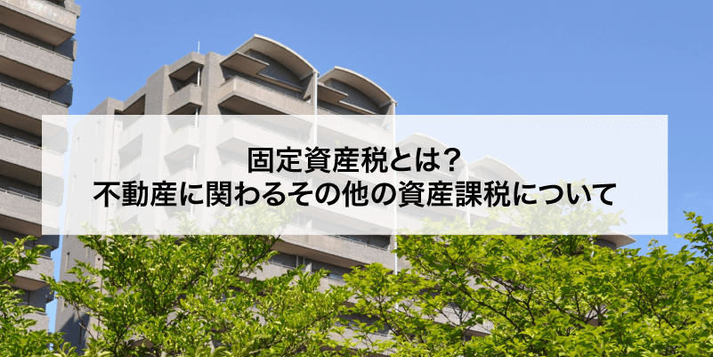 固定資産税とは？不動産に関わるその他の資産課税について