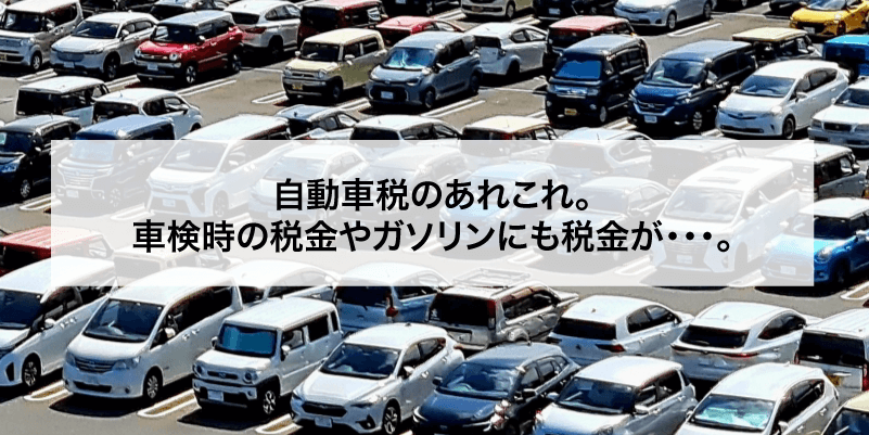 自動車税のあれこれ。車検時の税金やガソリンにも税金が･･･。