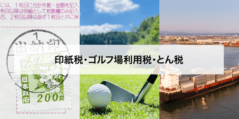 印紙税・ゴルフ場利用税・とん税