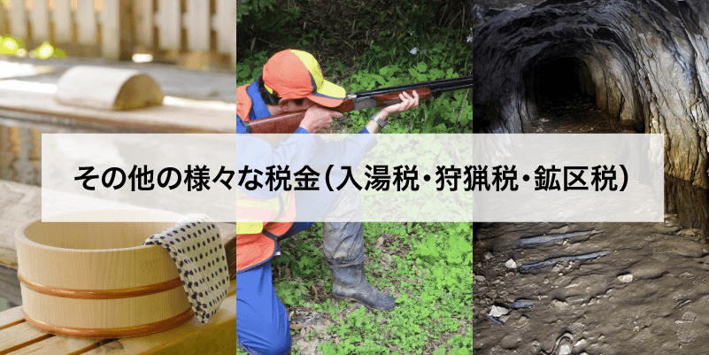 その他の様々な税金（入湯税・狩猟税・鉱区税）