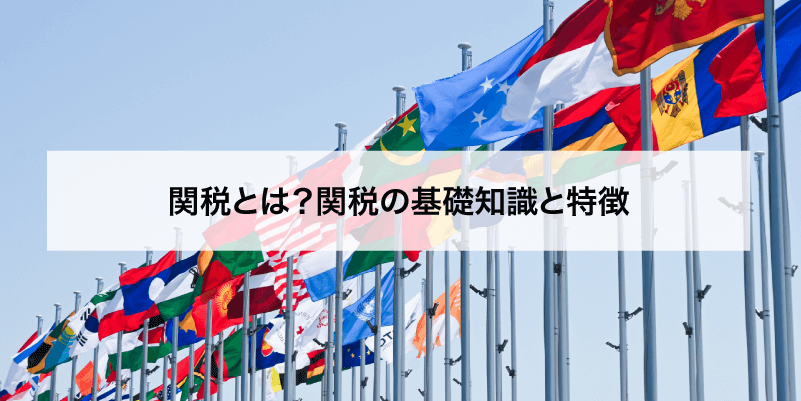 関税とは？関税の基礎知識と特徴
