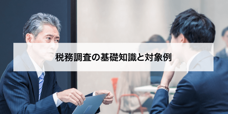 税務調査の基礎知識と対象例