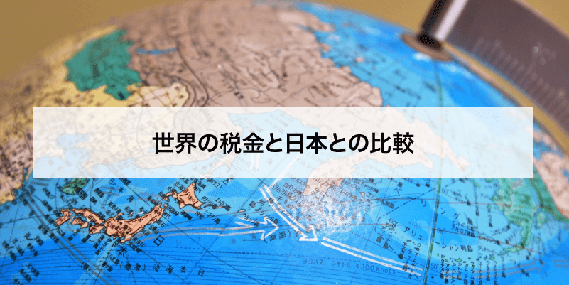 世界の税金と日本との比較
