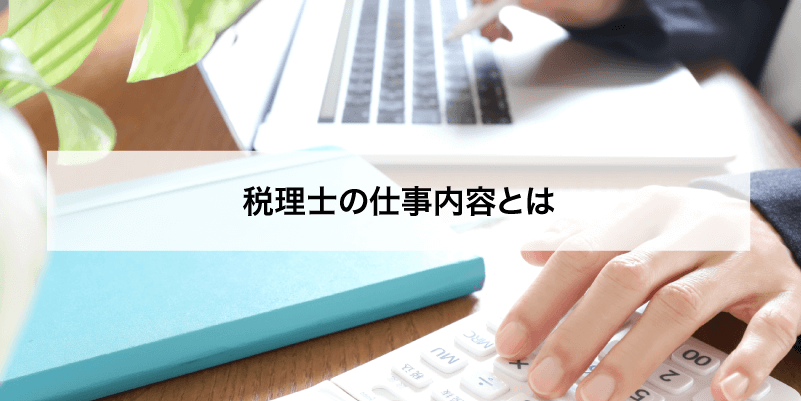 税理士の仕事内容とは