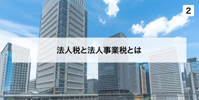 法人税と法人事業税とは?その2