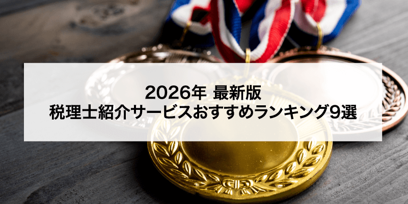 税理士紹介サービスおすすめランキング9選【2026年最新版】