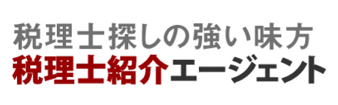 税理士紹介エージェント