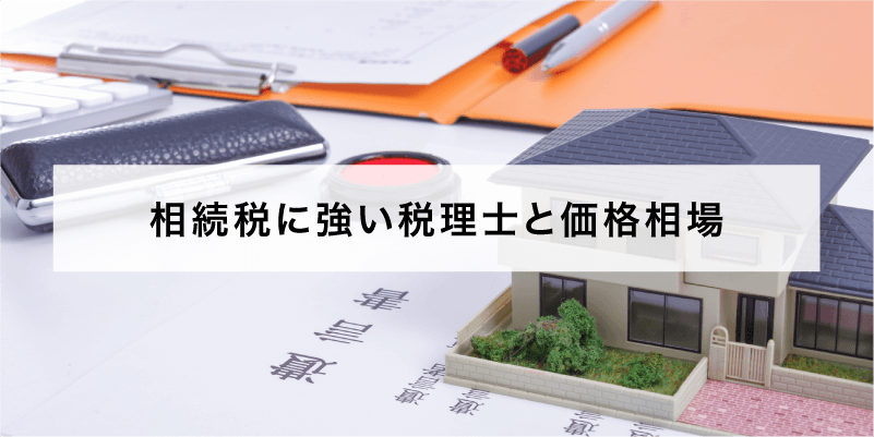 相続税に強い税理士と価格相場