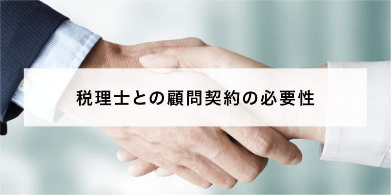 税理士との顧問契約の必要性